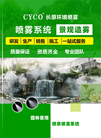 长原环境园林雾景系统