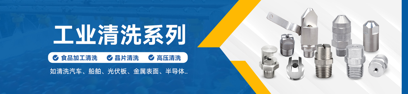 工业清洗喷嘴