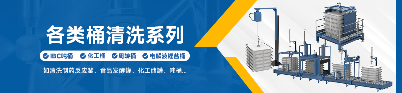 吨桶清洗设备
