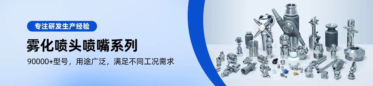 雾化喷头喷嘴系列