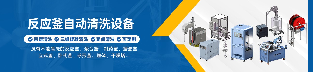 反应釜清洗设备